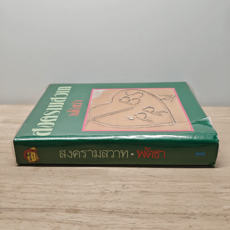 สงครามสวาท เล่ม 1 - พัดชา รูปที่ 2