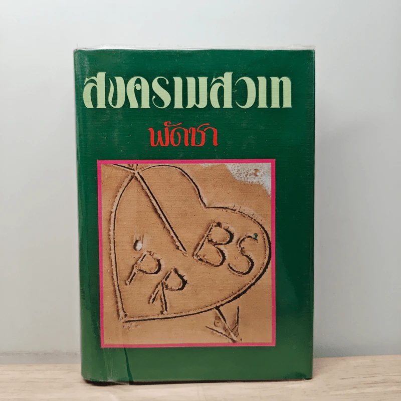สงครามสวาท เล่ม 1 - พัดชา รูปที่ 1