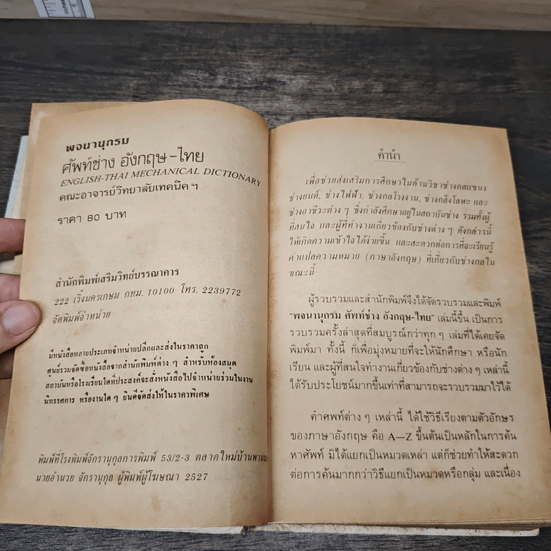 ศัพท์ช่าง อังกฤษ-ไทย ENGLISH THAI Mechanical Dictionary รูปที่ 6