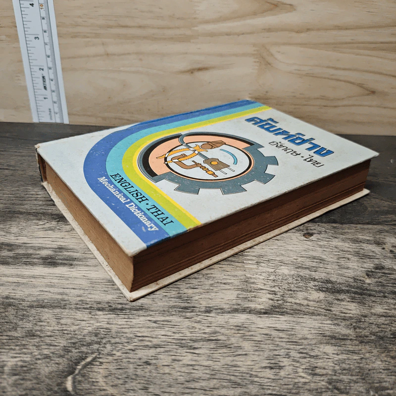 ศัพท์ช่าง อังกฤษ-ไทย ENGLISH THAI Mechanical Dictionary รูปที่ 3