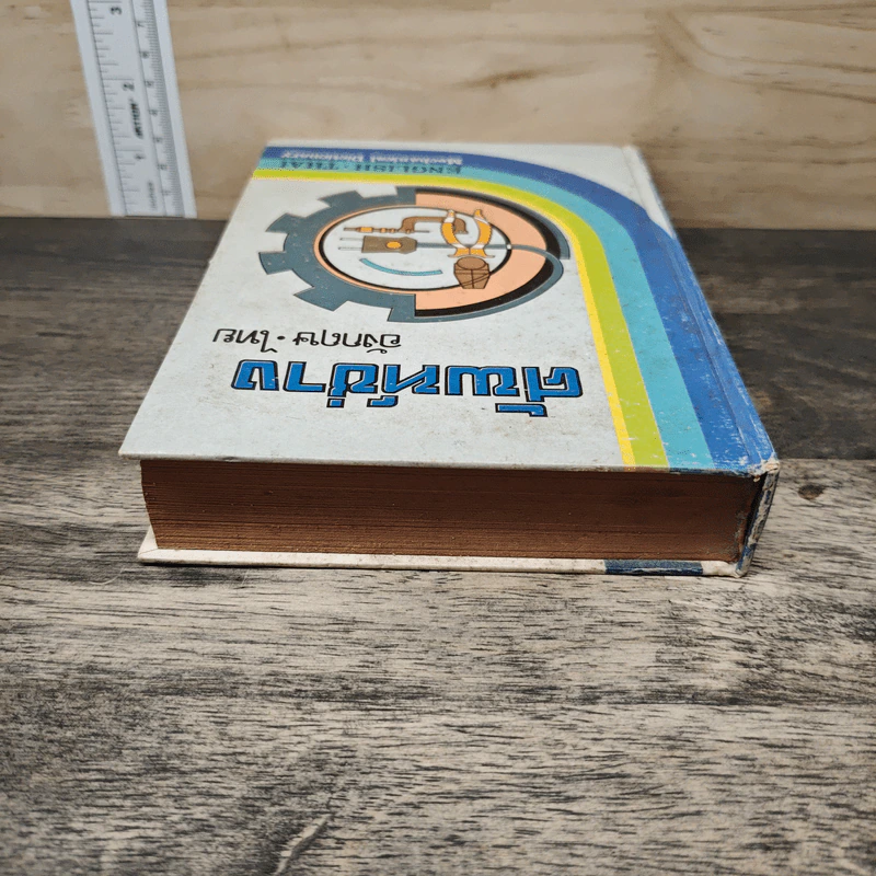 ศัพท์ช่าง อังกฤษ-ไทย ENGLISH THAI Mechanical Dictionary รูปที่ 4