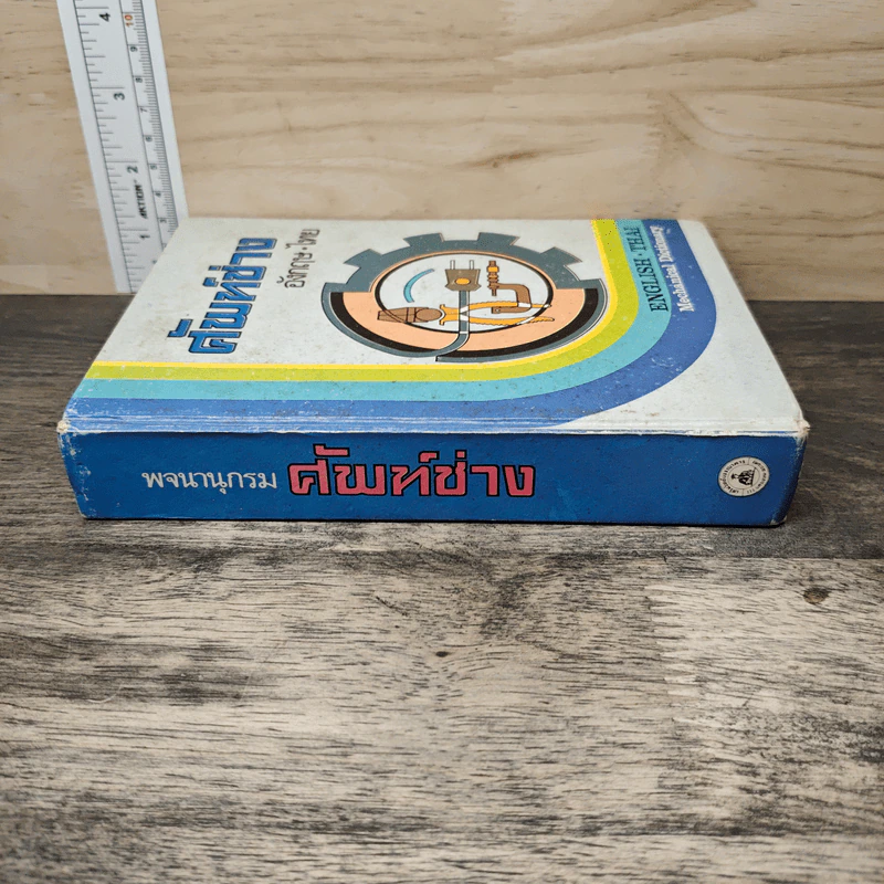 ศัพท์ช่าง อังกฤษ-ไทย ENGLISH THAI Mechanical Dictionary รูปที่ 2