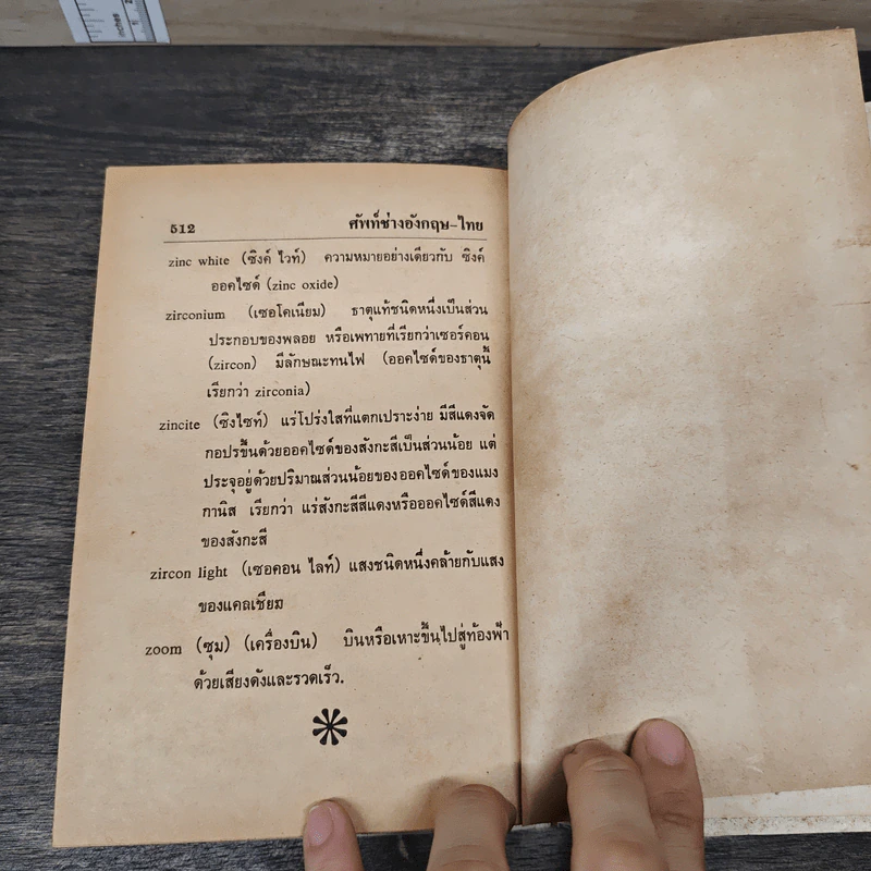 ศัพท์ช่าง อังกฤษ-ไทย ENGLISH THAI Mechanical Dictionary รูปที่ 8