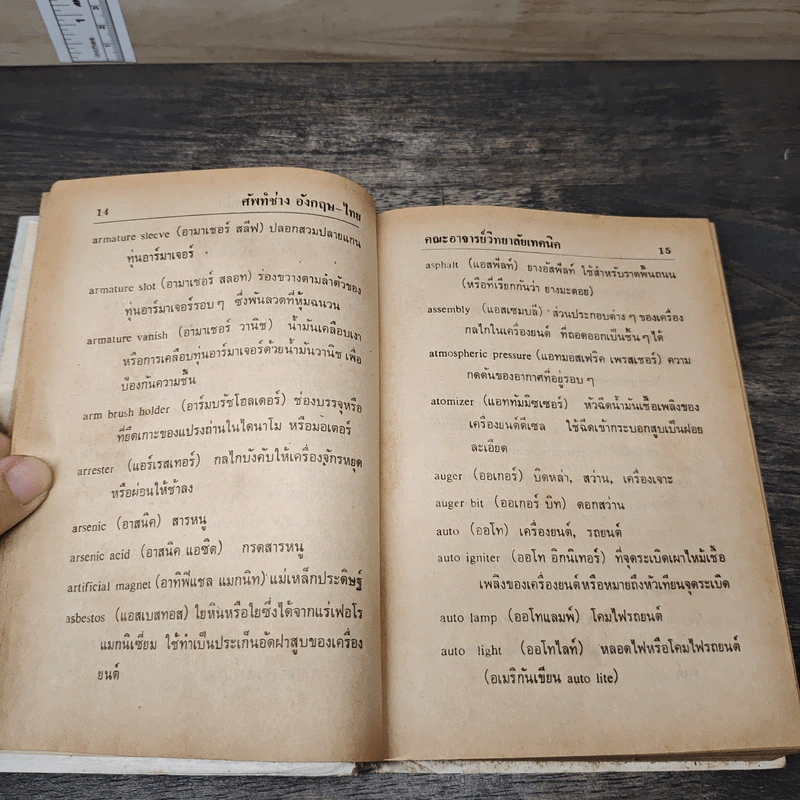 ศัพท์ช่าง อังกฤษ-ไทย ENGLISH THAI Mechanical Dictionary รูปที่ 7