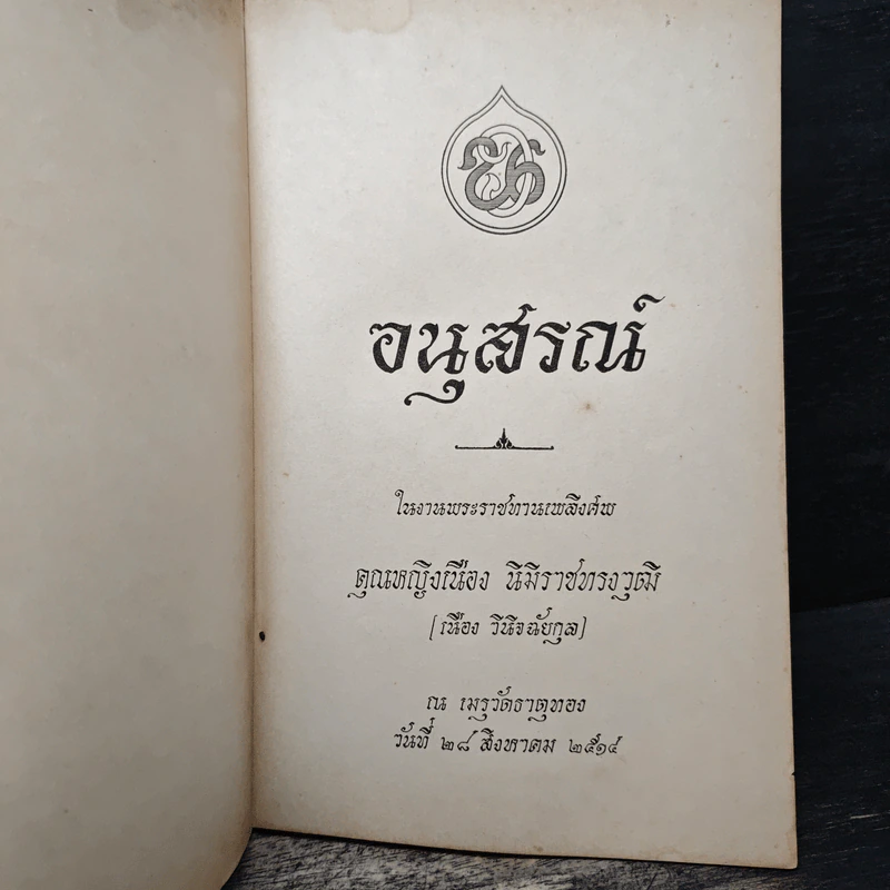 อนุสรณ์ คุณหญิงเนือง นิมิราชทรงวุฒิ รูปที่ 6