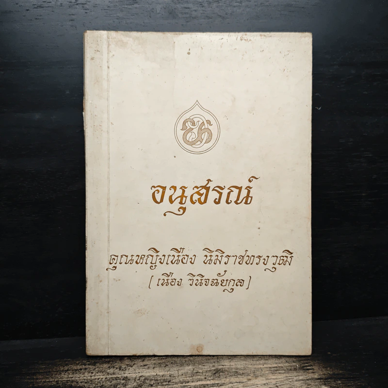 อนุสรณ์ คุณหญิงเนือง นิมิราชทรงวุฒิ รูปที่ 1