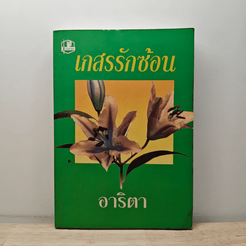 เกสรรักซ้อน - อาริตา รูปที่ 1