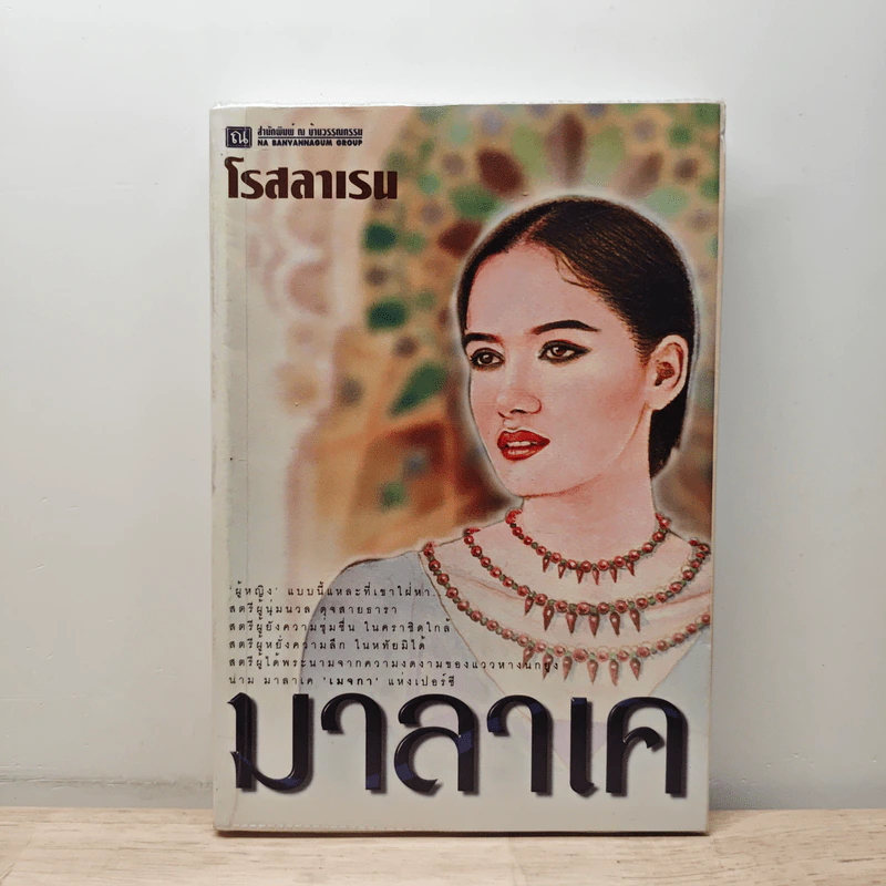 มาลาเค เล่ม 1 - โรสลาเรน รูปที่ 1