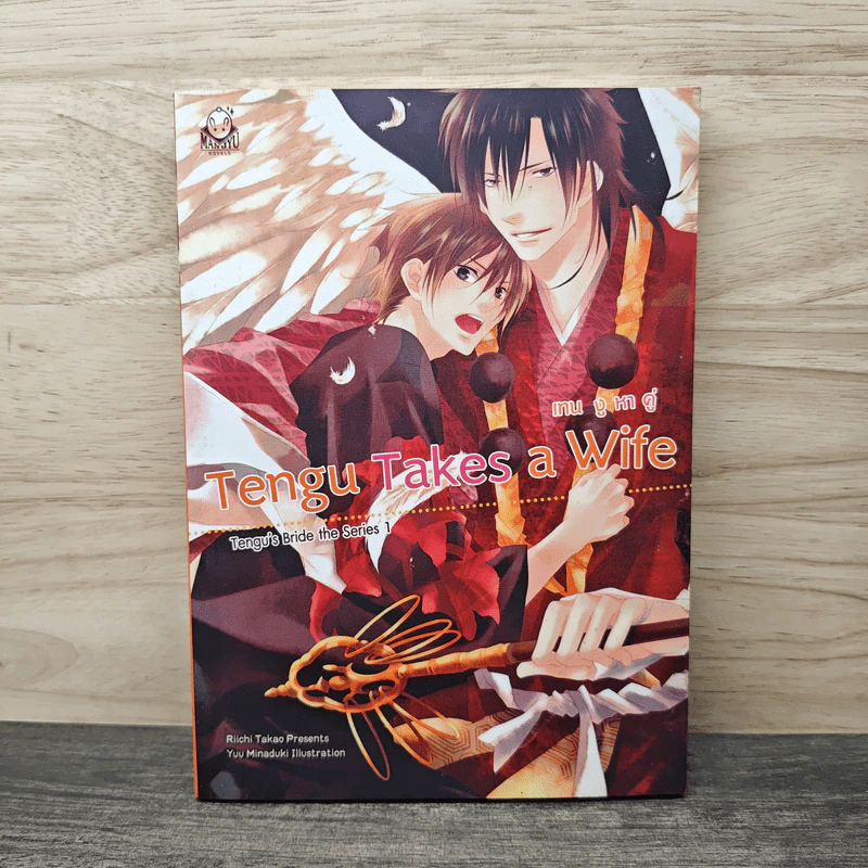 Tengu Takes a Wife เทนงูหาคู่ - Riichi Takao รูปที่ 1