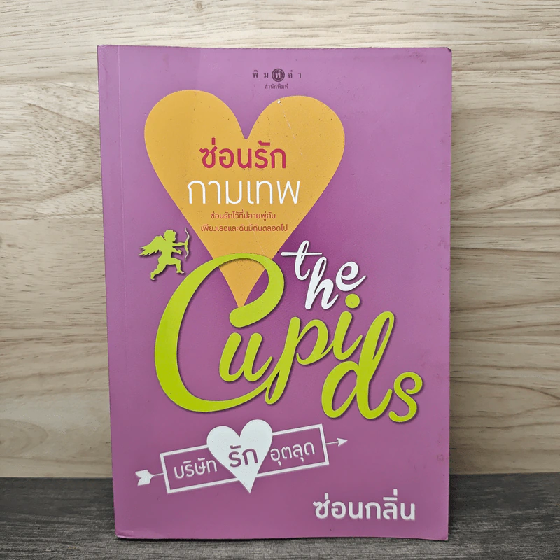 The Cupids บริษัทรักอุตลุด : ซ่อนรักกามเทพ - ซ่อนกลิ่น รูปที่ 1