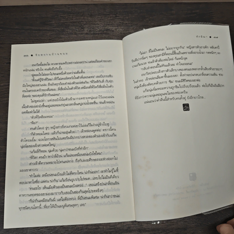 รักหวานบ้านขนม ชุดหวานจับจิต - ทักษิณา รูปที่ 9
