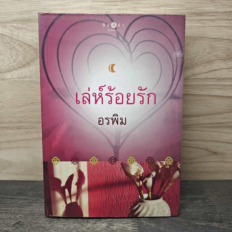 เล่ห์ร้อยรัก - อรพิม รูปที่ 1