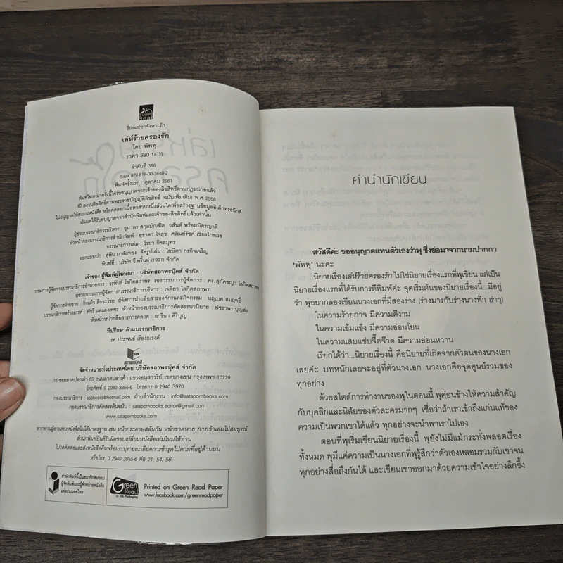 เล่ห์ร้ายครองรัก - พัพพุ รูปที่ 5