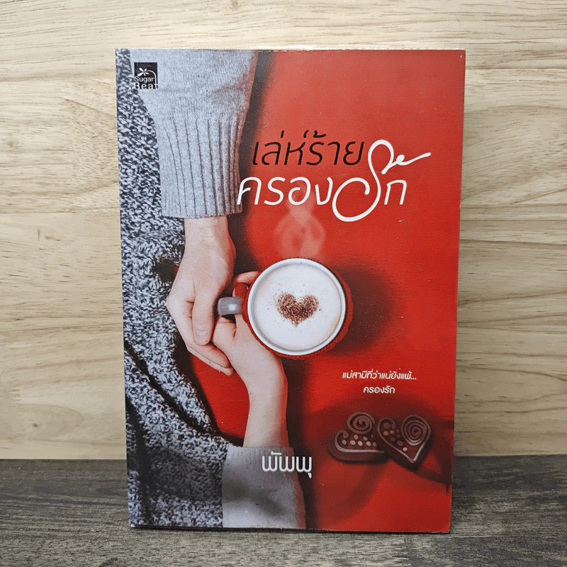 เล่ห์ร้ายครองรัก - พัพพุ รูปที่ 1