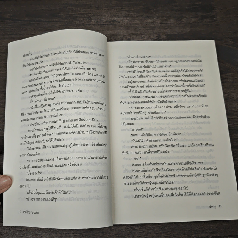เล่ห์ร้ายครองรัก - พัพพุ รูปที่ 6