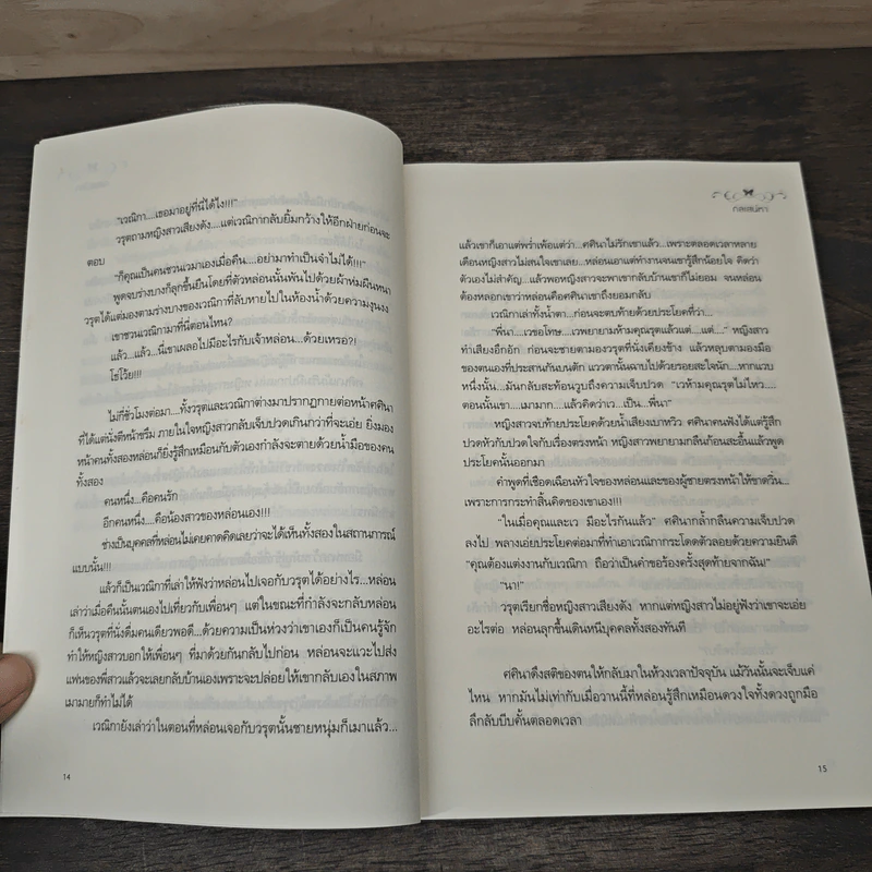 กลเสน่หา - วินุตตา รูปที่ 8
