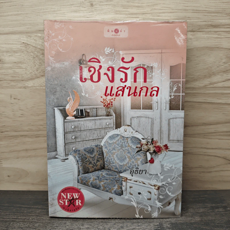 เชิงรักแสนกล - อุธิยา รูปที่ 1