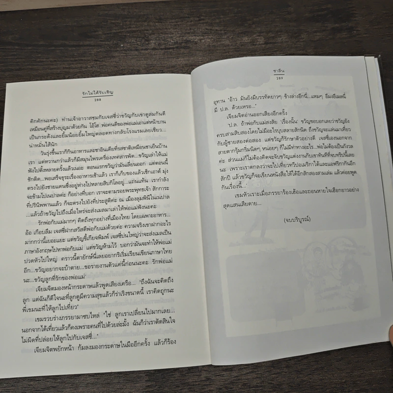 รักไม่ได้รับเชิญ - ชาลีน รูปที่ 8