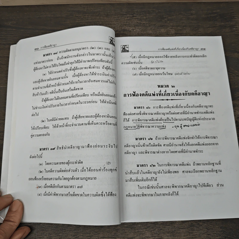 ประมวลกฎหมายวิธีพิจารณาความอาญา พร้อมพระธรรมนูญศาลยุติธรรม ฉบับแก้ไขเพิ่มเติมใหม่ล่าสุด พ.ศ.2562 - คณะวิชาการ The Justice Group รูปที่ 10