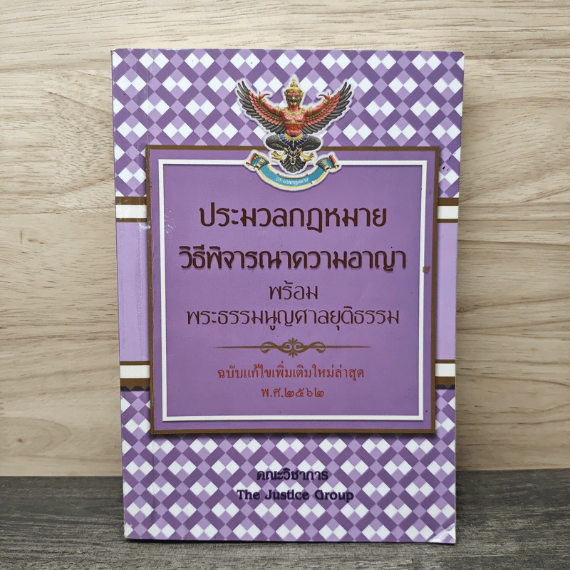 ประมวลกฎหมายวิธีพิจารณาความอาญา พร้อมพระธรรมนูญศาลยุติธรรม ฉบับแก้ไขเพิ่มเติมใหม่ล่าสุด พ.ศ.2562 - คณะวิชาการ The Justice Group รูปที่ 1