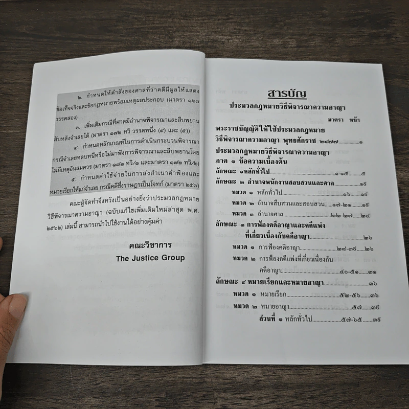 ประมวลกฎหมายวิธีพิจารณาความอาญา พร้อมพระธรรมนูญศาลยุติธรรม ฉบับแก้ไขเพิ่มเติมใหม่ล่าสุด พ.ศ.2562 - คณะวิชาการ The Justice Group รูปที่ 7