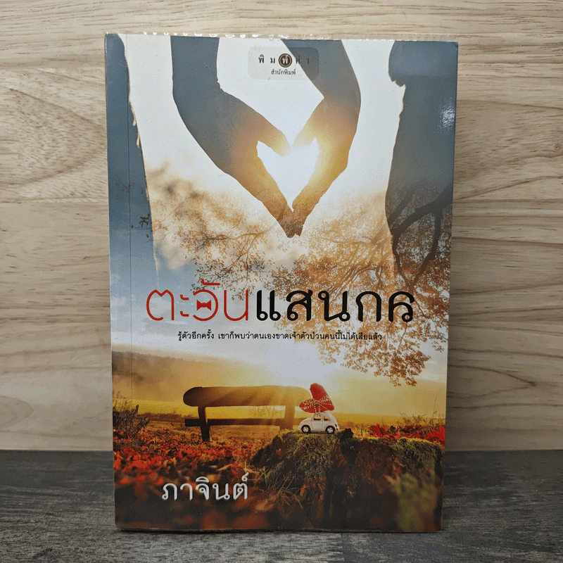ตะวันแสนกล - ภาจินต์ รูปที่ 1