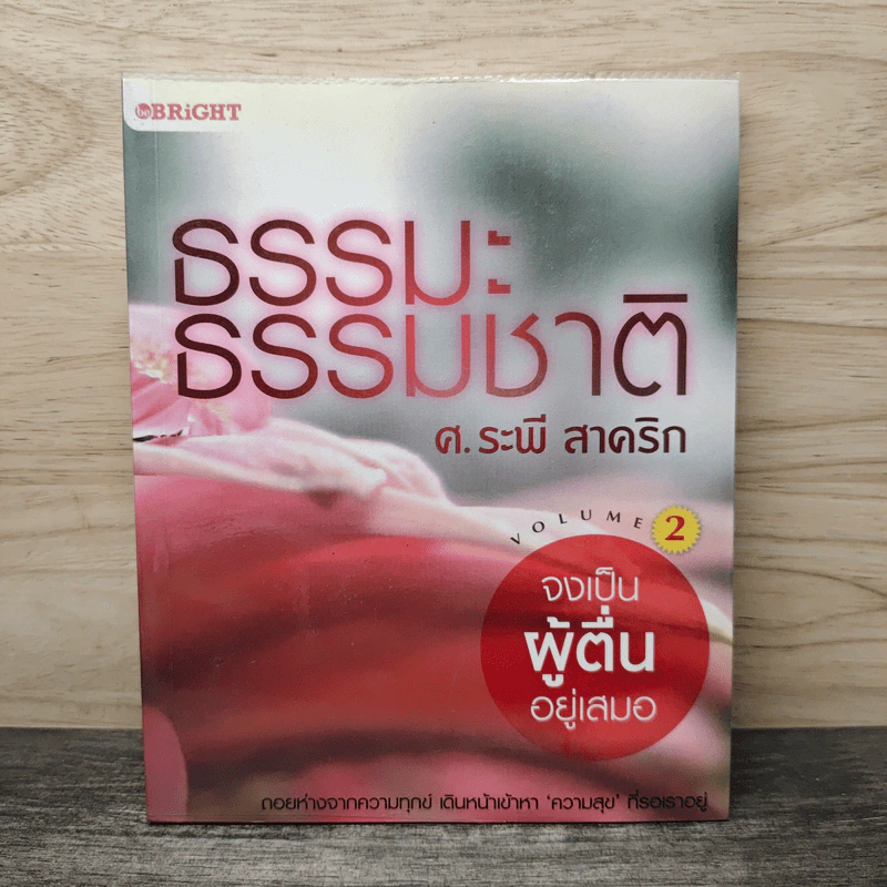 ธรรมะ ธรรมชาติ เล่ม 2 จงเป็นผู้ตื่นอยู่เสมอ - ศ.ระพี สาคริก รูปที่ 1