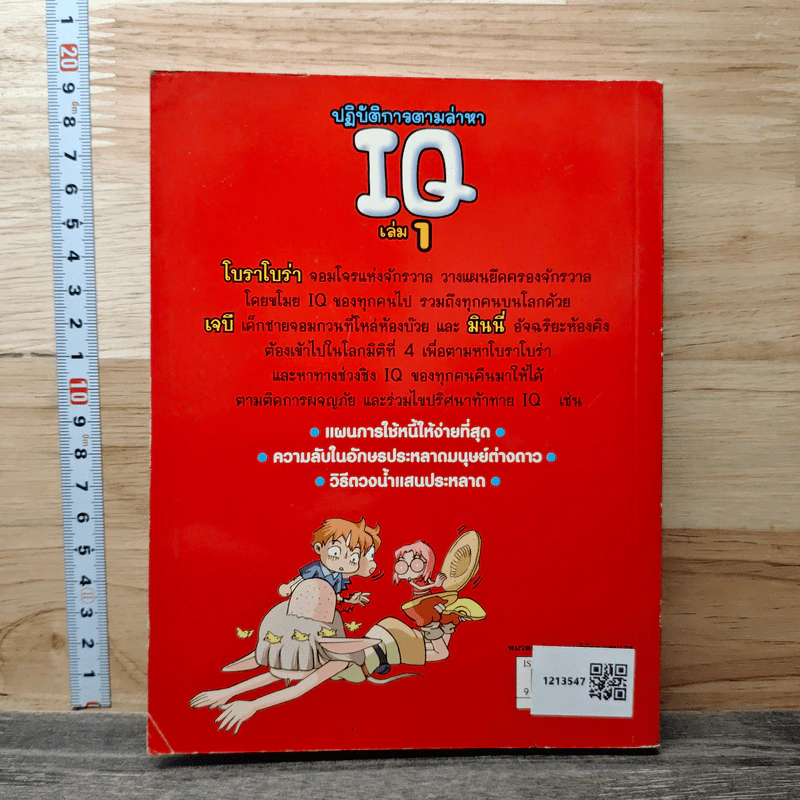 ปฏิบัติการตามล่าหา IQ เล่ม 1 รูปที่ 5