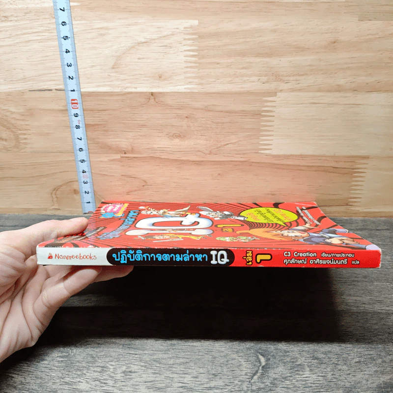 ปฏิบัติการตามล่าหา IQ เล่ม 1 รูปที่ 2