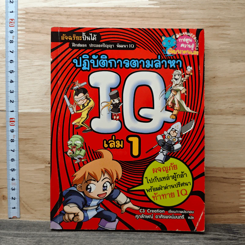 ปฏิบัติการตามล่าหา IQ เล่ม 1 รูปที่ 1