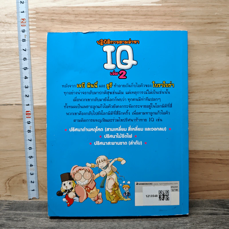 ปฏิบัติการตามล่าหา IQ เล่ม 2 รูปที่ 5