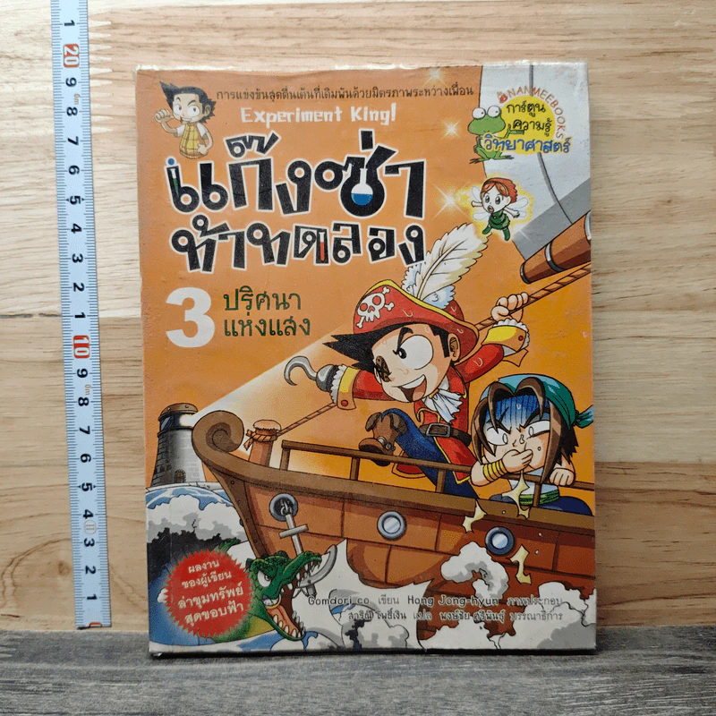 แก๊งซ่าท้าทดลอง 3 ปริศนาแห่งแสง รูปที่ 1