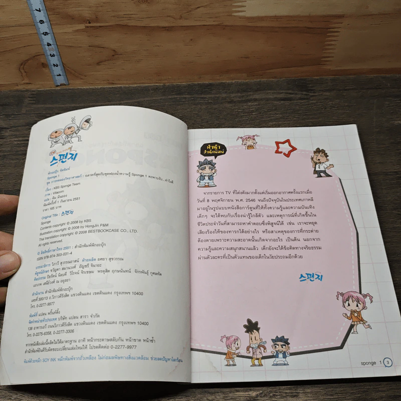 Sponge ฉลาดที่สุดกับชุดฟองน้ำความรู้ เล่ม 1 ตอน ตะพาบงับ...ทำไงดี รูปที่ 6