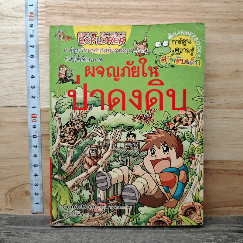 ผจญภัยในป่าดงดิบ รูปที่ 1