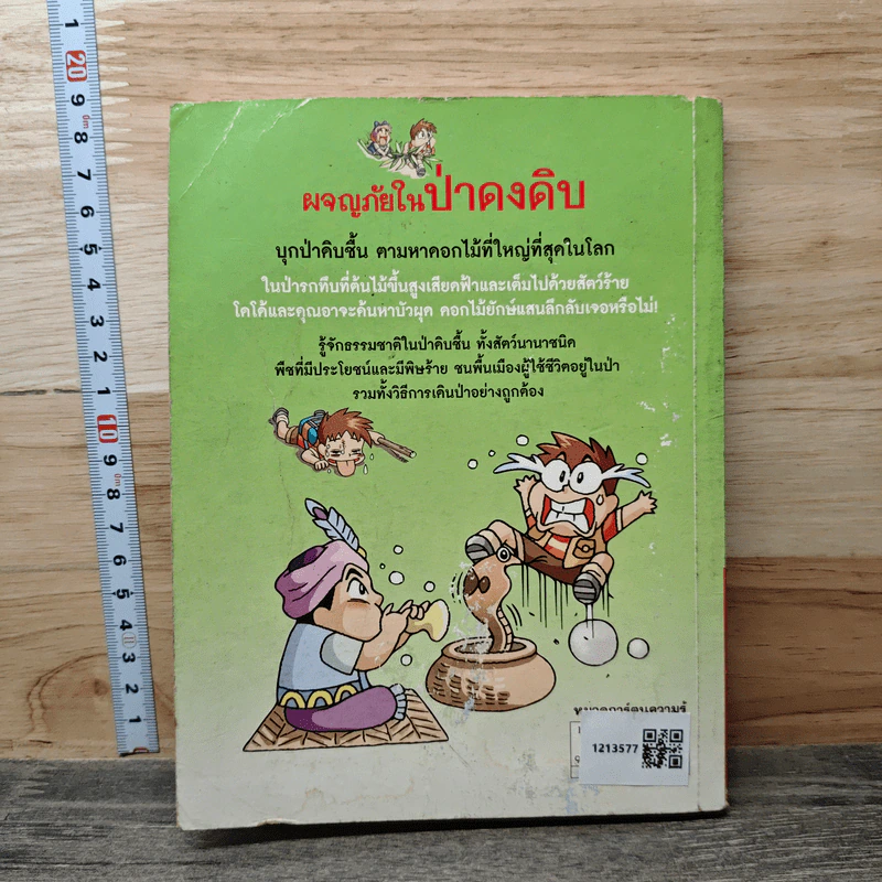 ผจญภัยในป่าดงดิบ รูปที่ 5