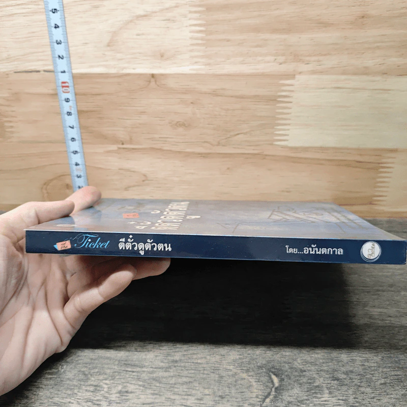 ตีตั๋วดูตัวตน The Ticket - อนันตกาล รูปที่ 2