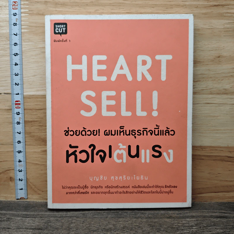 Heart Sell! ช่วยด้วย! ผมเห็นธุรกิจนี้แล้วหัวใจเต้นแรง - บุญชัย สุขสุริยะโยธิน รูปที่ 1
