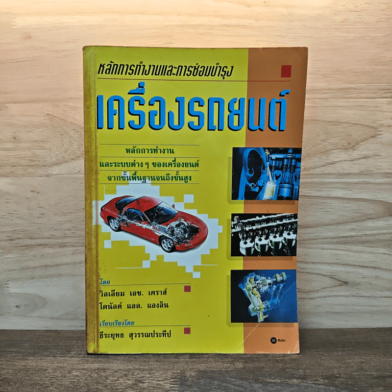 หลักการทำงานและการซ่อมบำรุงเครื่องรถยนต์ รูปที่ 1