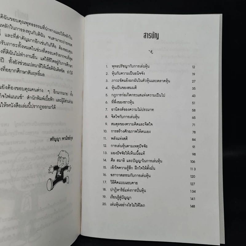 เล่นหุ้นภายใต้พุทธปรัชญา - สรัญญา พาณิชย์กุล รูปที่ 6