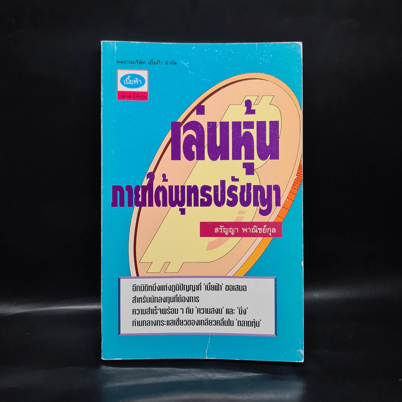 เล่นหุ้นภายใต้พุทธปรัชญา - สรัญญา พาณิชย์กุล รูปที่ 1