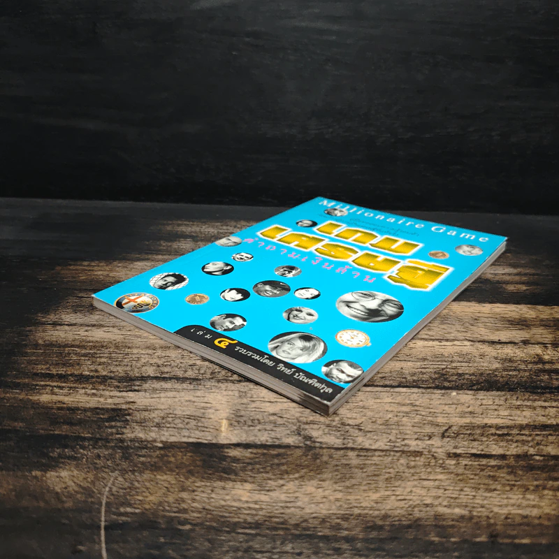 เกมเศรษฐี คำถามเงินล้าน เล่ม 4 - วิทย์ บัณฑิตกุล รูปที่ 4