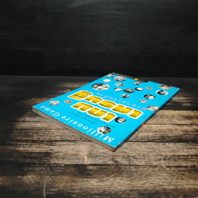 เกมเศรษฐี คำถามเงินล้าน เล่ม 4 - วิทย์ บัณฑิตกุล รูปที่ 5