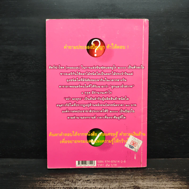 เกมเศรษฐี คำถามเงินล้าน เล่ม 2 - วิทย์ บัณฑิตกุล รูปที่ 2
