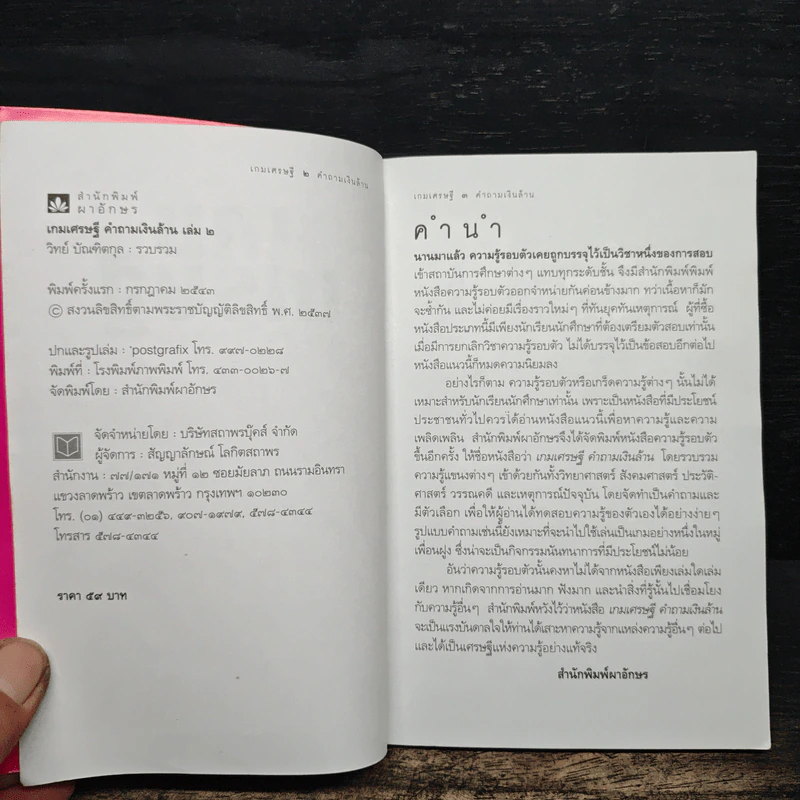 เกมเศรษฐี คำถามเงินล้าน เล่ม 2 - วิทย์ บัณฑิตกุล รูปที่ 6