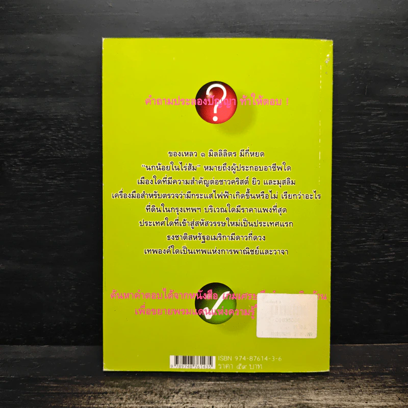 เกมเศรษฐี คำถามเงินล้าน เล่ม 3 - วิทย์ บัณฑิตกุล รูปที่ 2