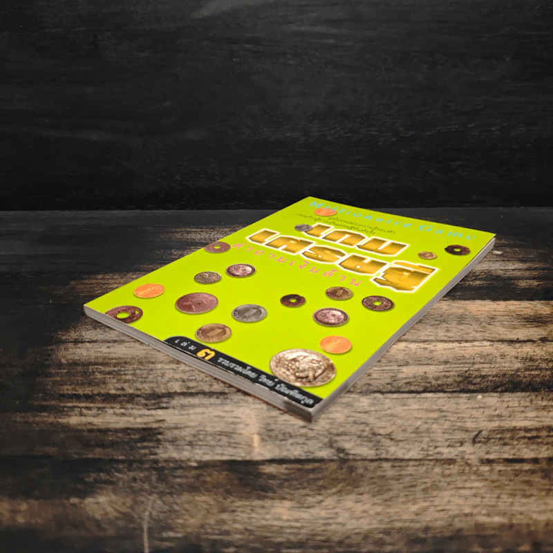 เกมเศรษฐี คำถามเงินล้าน เล่ม 3 - วิทย์ บัณฑิตกุล รูปที่ 4