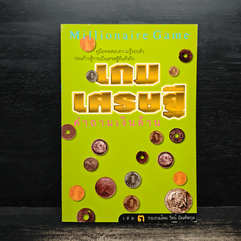 เกมเศรษฐี คำถามเงินล้าน เล่ม 3 - วิทย์ บัณฑิตกุล รูปที่ 1
