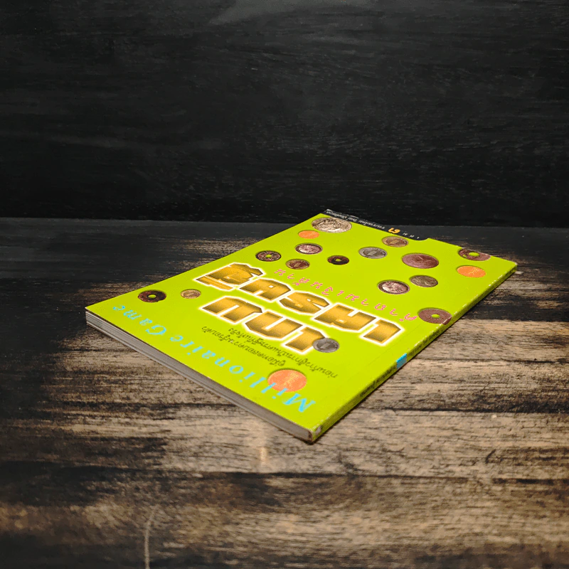 เกมเศรษฐี คำถามเงินล้าน เล่ม 3 - วิทย์ บัณฑิตกุล รูปที่ 5