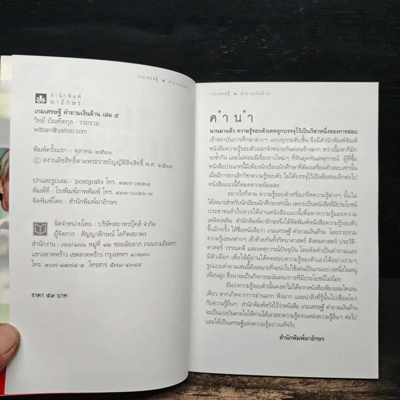 เกมเศรษฐี คำถามเงินล้าน เล่ม 5 - วิทย์ บัณฑิตกุล รูปที่ 6