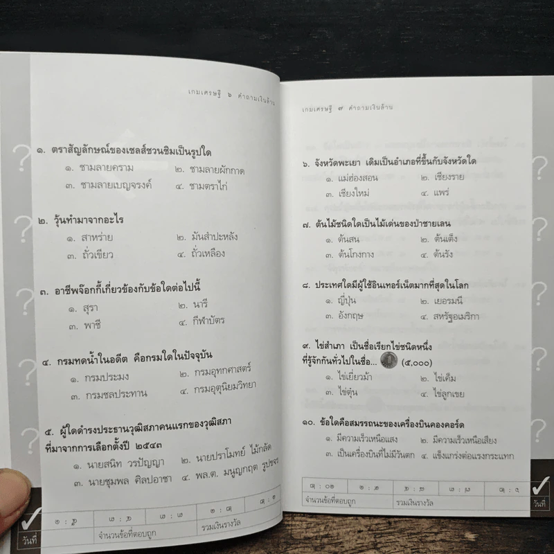 เกมเศรษฐี คำถามเงินล้าน เล่ม 5 - วิทย์ บัณฑิตกุล รูปที่ 8